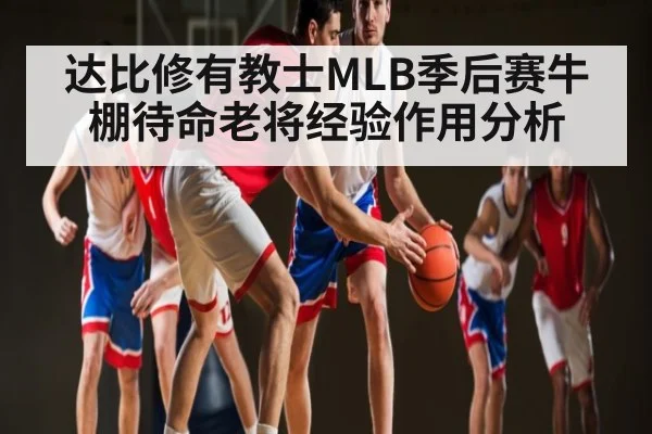 达比修有教士MLB季后赛牛棚待命老将经验作用分析 - c7c7